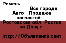 Ремень 6290021, 0006290021, 629002.1 claas - Все города Авто » Продажа запчастей   . Ростовская обл.,Ростов-на-Дону г.